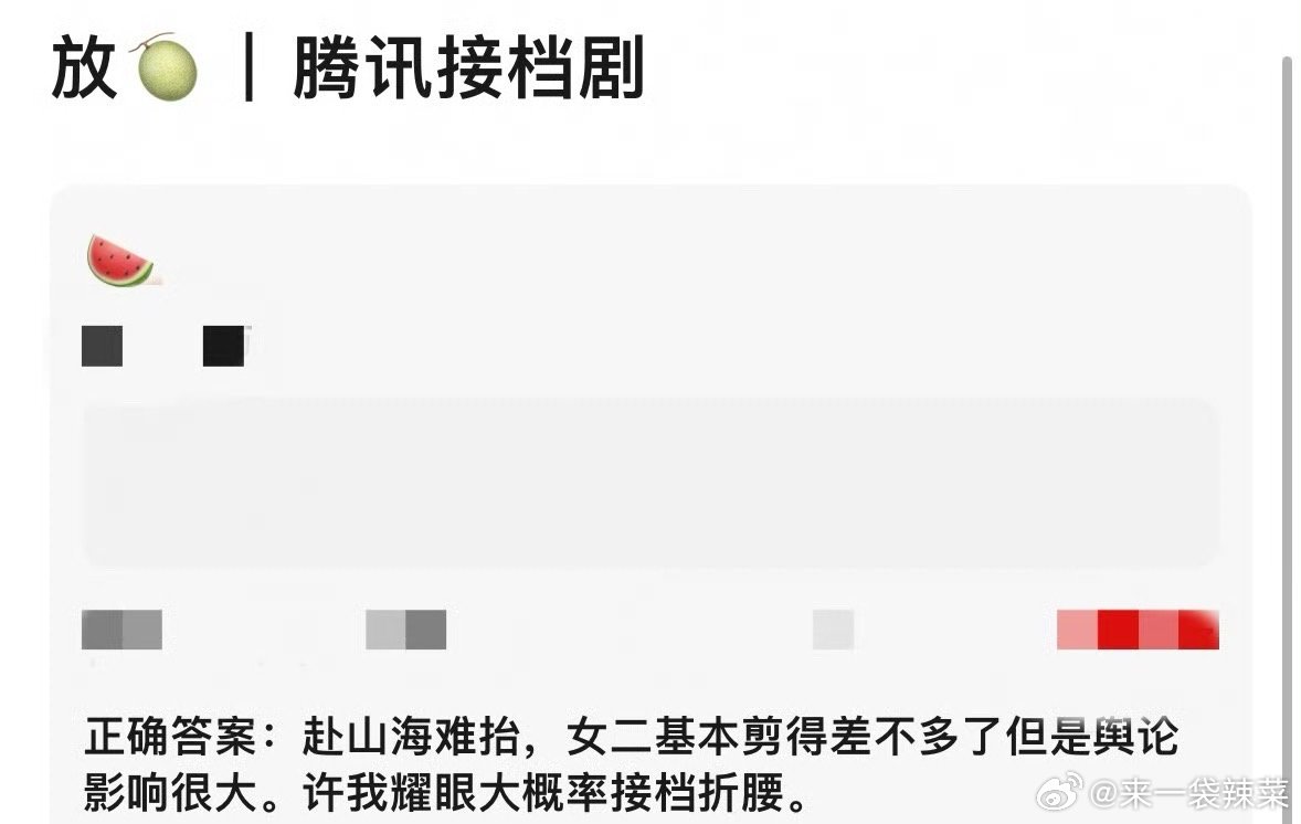 有🍉说成毅《赴山海》六月难抬，折腰之后大概率是赵露思《许我耀眼》接档 ​​​