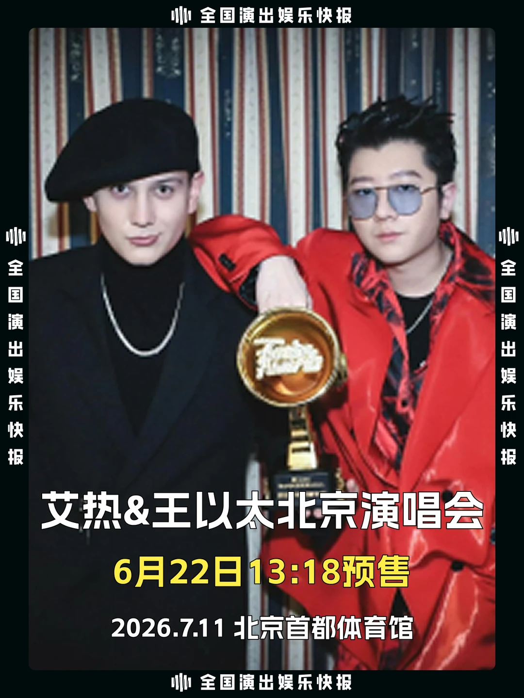 艾热&王以太北京演唱会即将来袭！6.22预售！