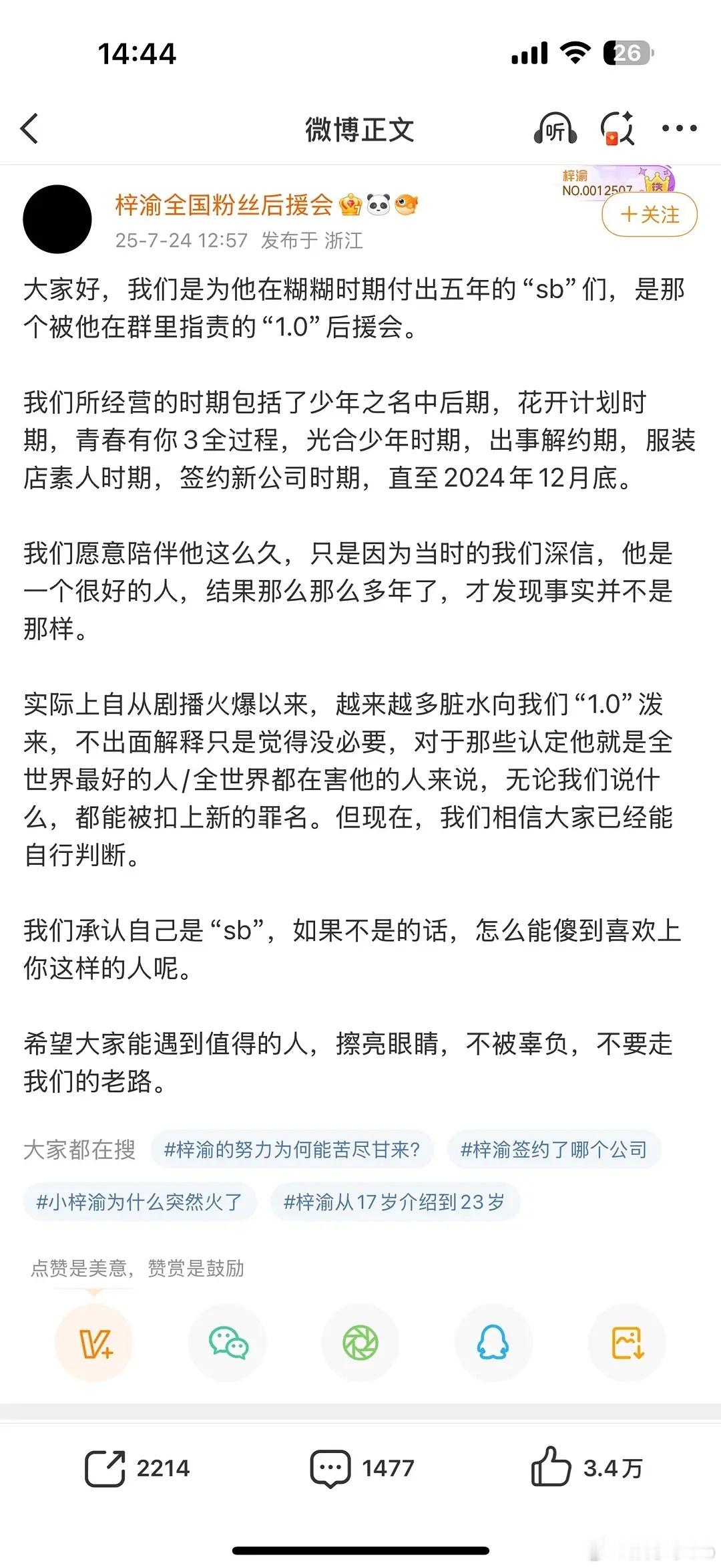 梓渝后援会1.0出来倒油了。。剧刚播的时候就有人说他后援会都走了一定有大问题，真