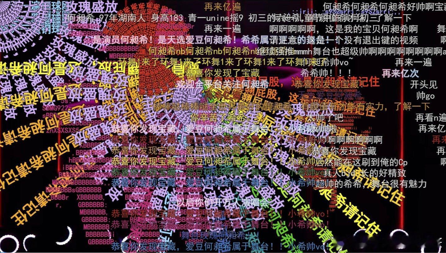 何昶希舞台弹幕何昶希弹幕刷屏 速速打卡何昶希钢球刚舞台！大圆渐进渐出弹幕设计高级