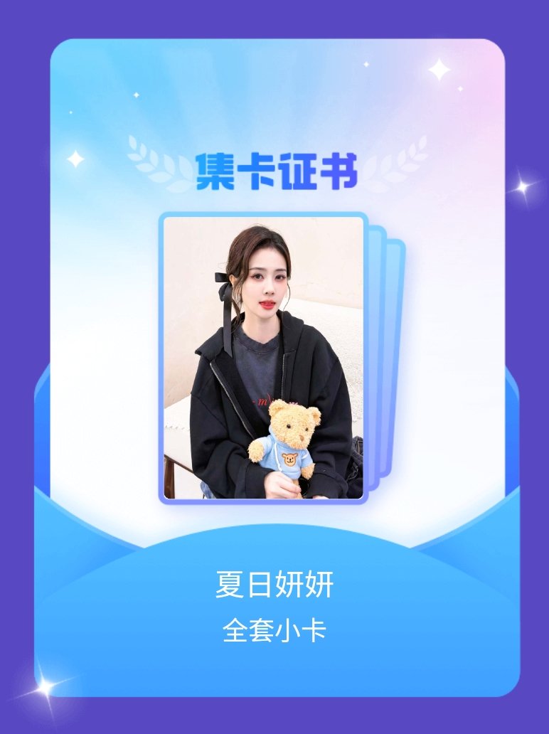 终于集齐了我成功集齐了"夏日妍妍"的全套小卡！快来看看我的卡册吧~点击网页链接一