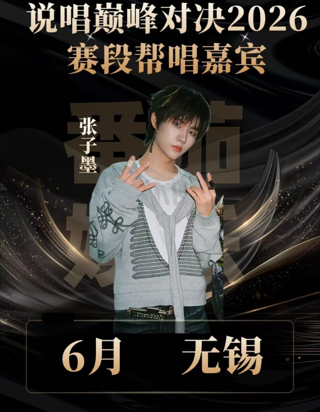 🍉：张子墨将去《说唱巅峰对决》帮唱！说唱巅峰对决帮唱嘉宾推荐张子墨