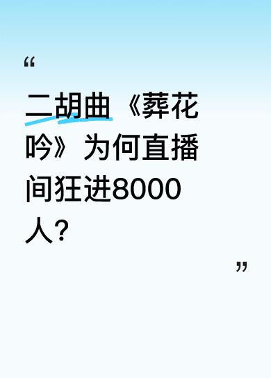 主播称二胡曲里《葬花吟》是第二悲惨的曲子，要送给直播间老师们。演奏时，主播力哥情