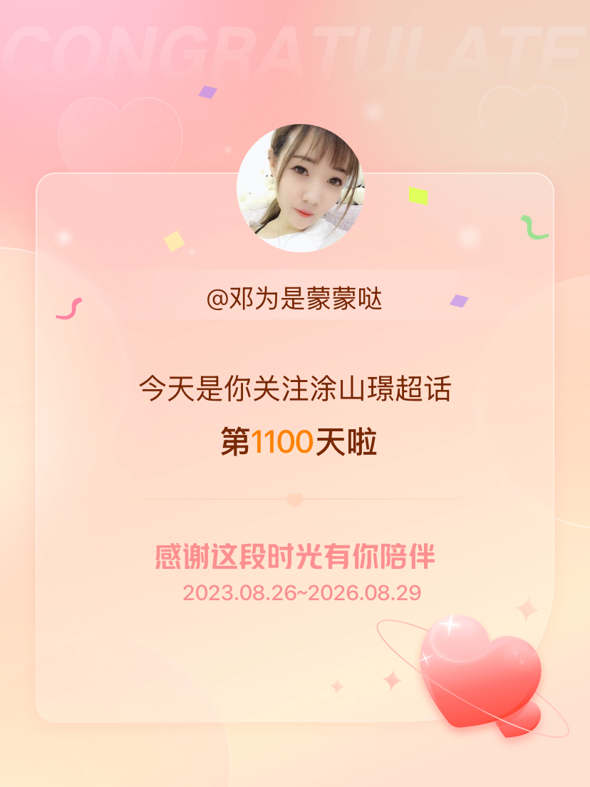 涂山璟[超话]今天是我关注超话的第1100天，希望能继续伴你一路前行～ ​​​