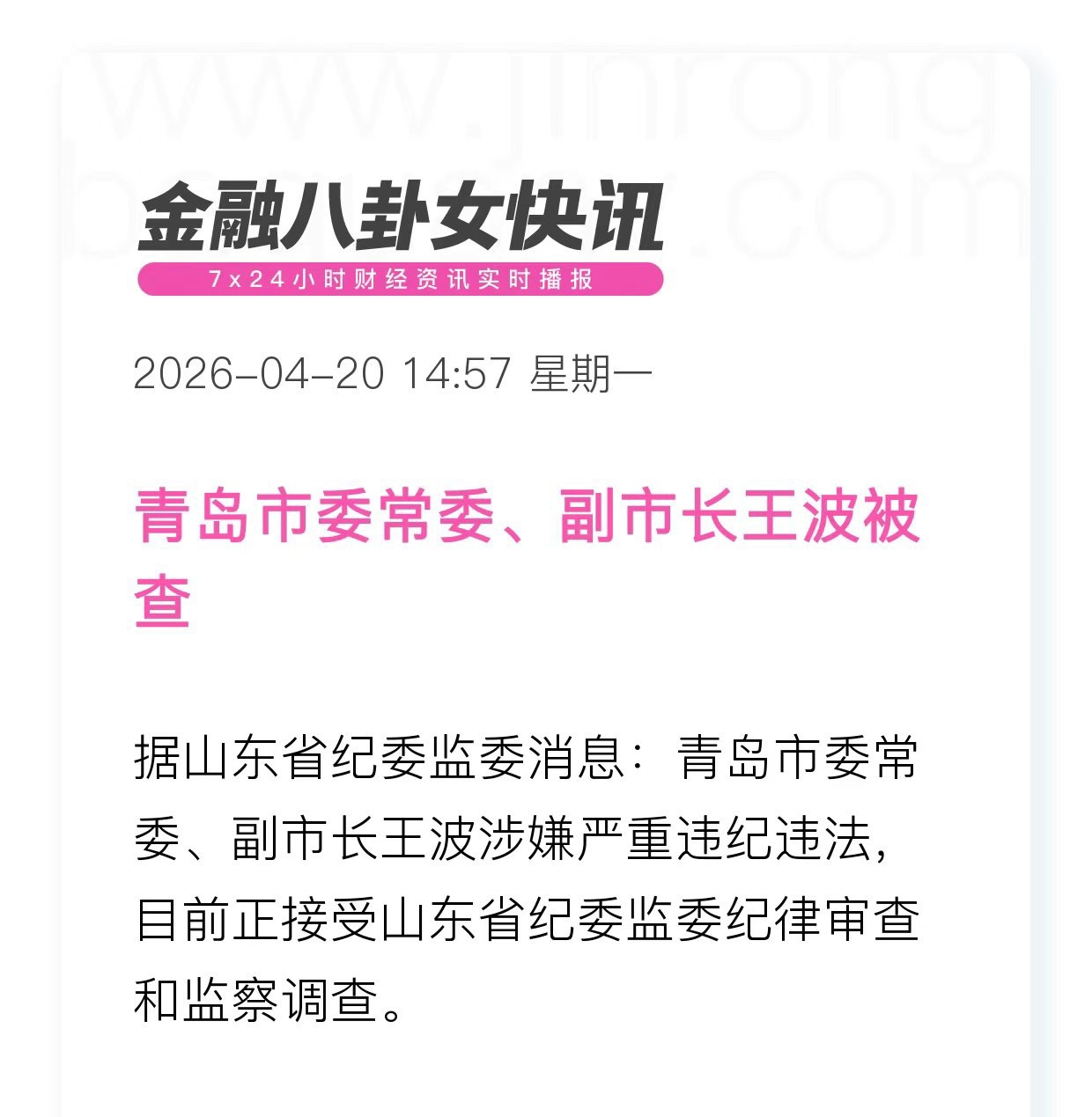 青岛市委常委、副市长王波被查 