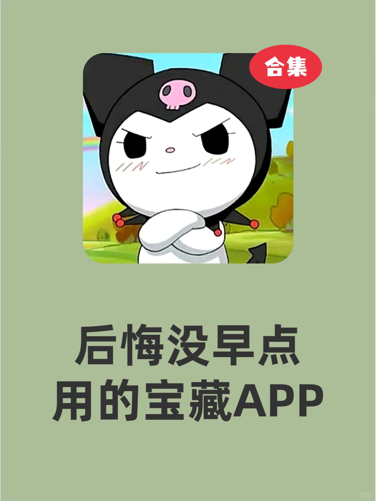 这些APP后悔没有早点用❗