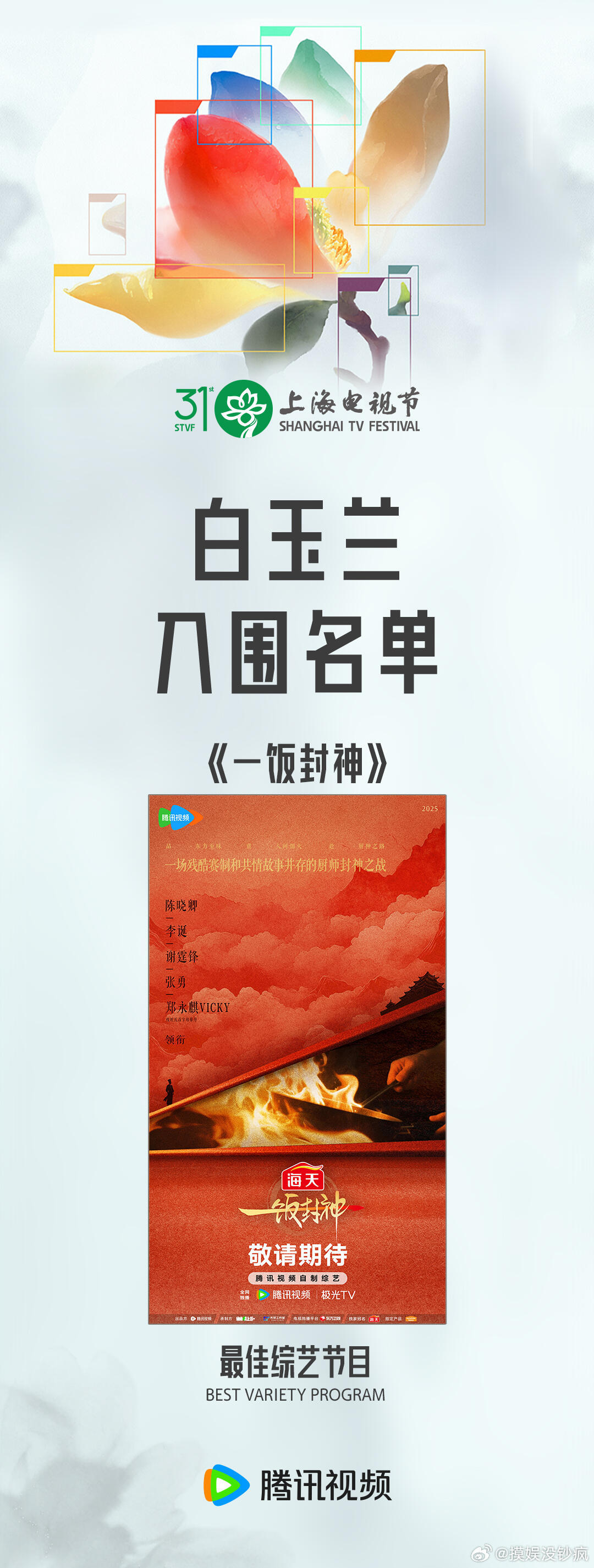 一饭封神入围白玉兰《一饭封神》入围白玉兰：实至名归！ 