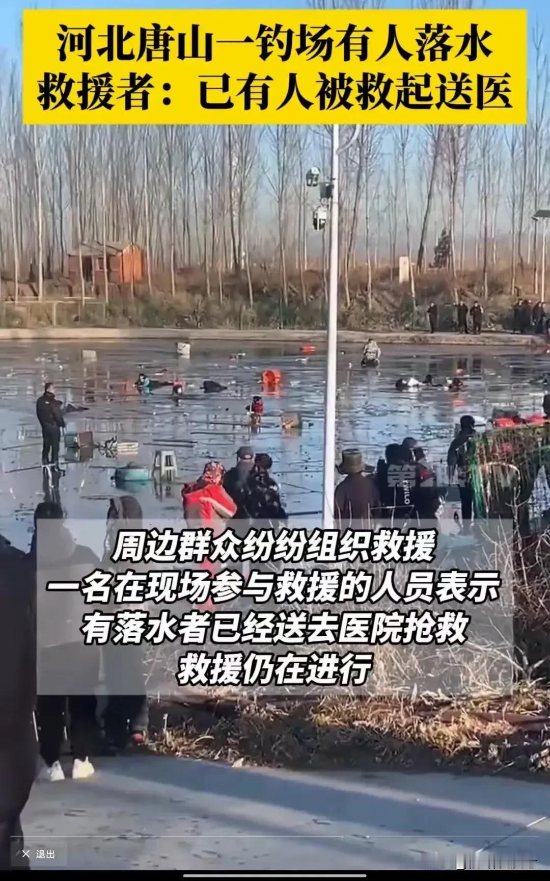 人太多了！根本救不过来！
河北唐山冰面开裂，众多钓鱼佬掉入水中，相互“拆台”相互
