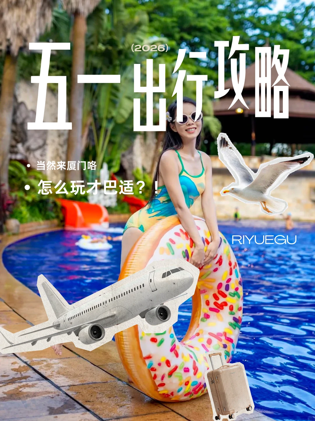 五一来厦门|解锁日月谷温泉，畅玩梦幻假期