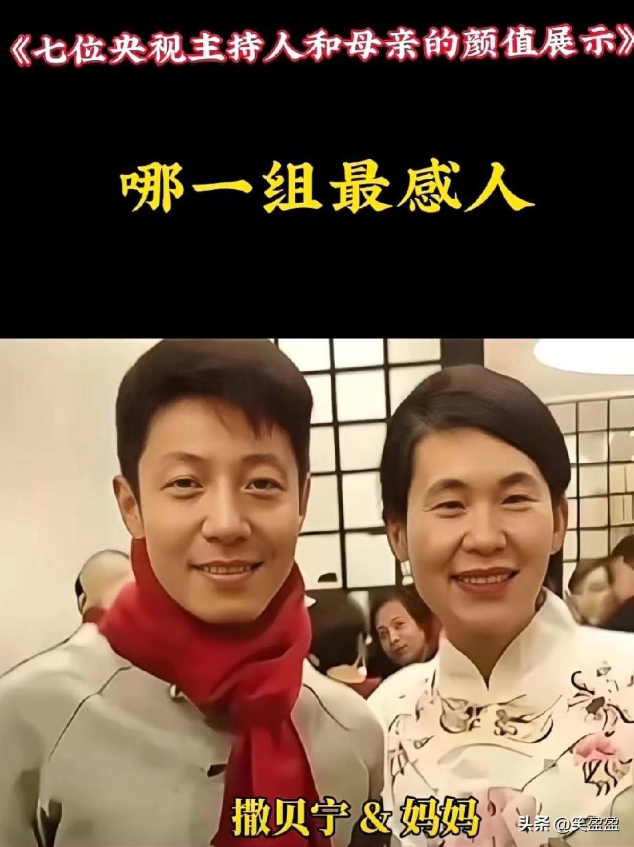 7位央视主持人
和母亲的颜值展示
哪一组最感人？