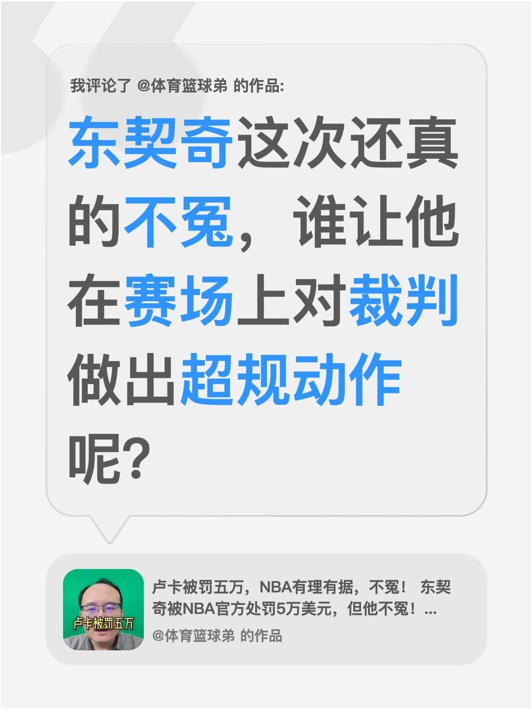 我评论了 的作品： 东契奇这次还真的不冤，谁让他在赛场上对裁判做出超规动作呢？