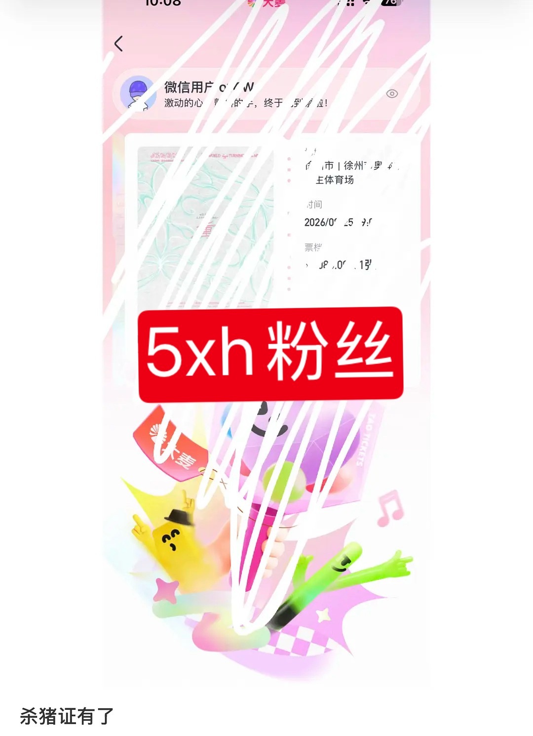 如图，你们根本想象不到下家丝到底有多恶毒，以及鑫鑫在线下是什么处境。抢到票的第一