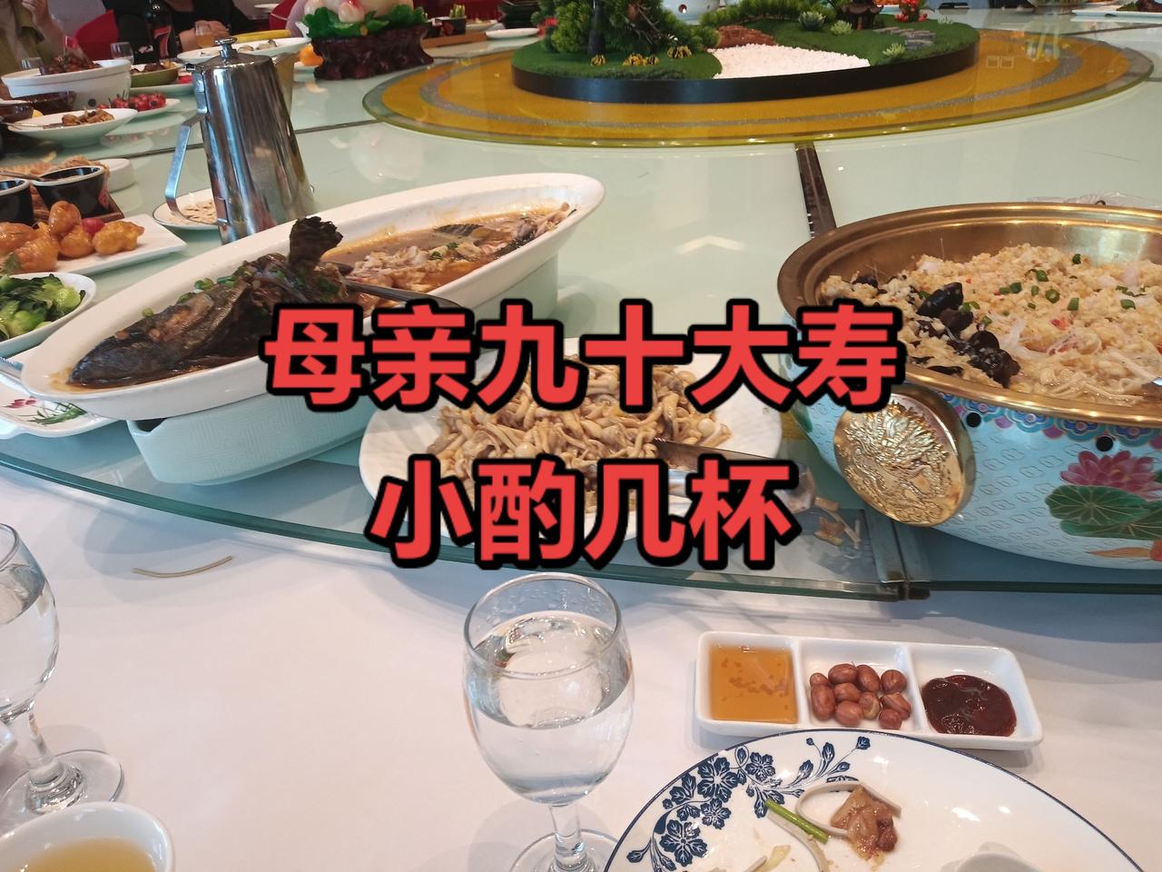 经常小酌两杯，健康快乐长寿。母亲九十大寿，小酌二两。
三十年前母亲可以小酌三量。