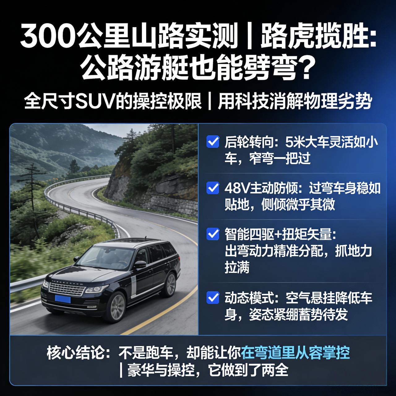 上周，我开着路虎揽胜跑了趟山路，整整300公里。
通常，当我们谈论路虎揽胜时，脑