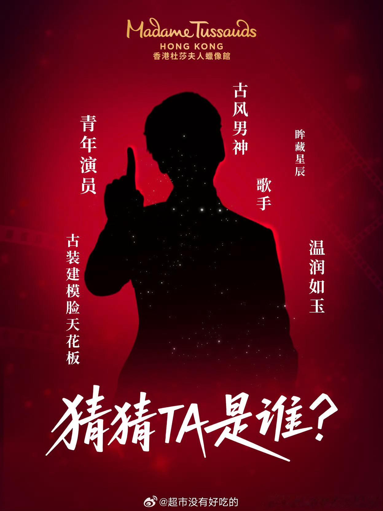 罗云熙香港杜莎夫人蜡像馆悬念海报预热期待正式官宣期待罗云熙入驻香港杜莎夫人蜡像馆