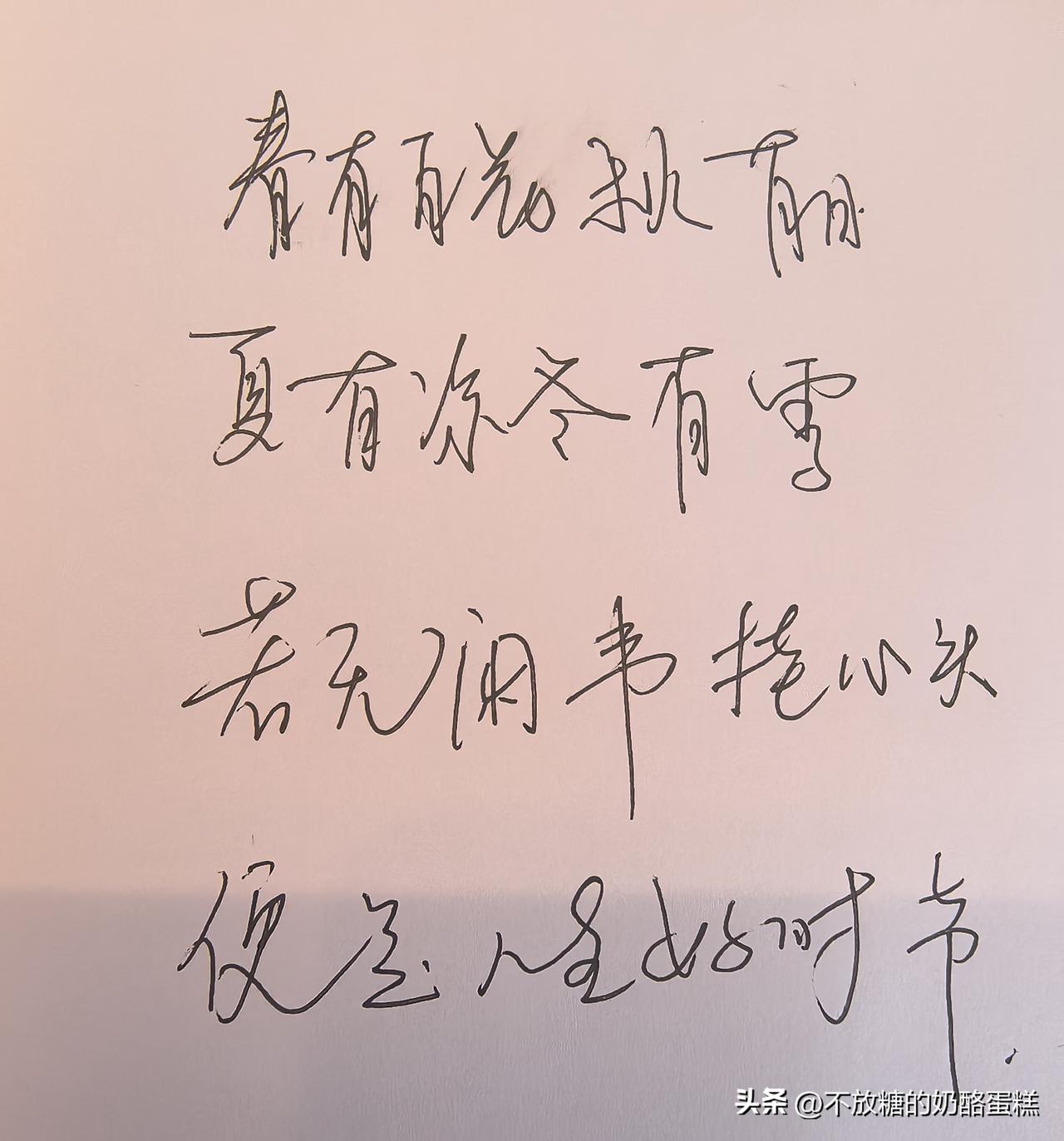 春有百花秋有月，夏有凉风冬有雪。
若无闲事挂心头，便是人间好时节。

心里没有焦
