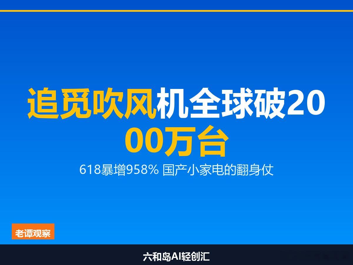 追觅吹风机全球破2000万台——它凭什么让戴森睡不着觉？国产替代戴森的拐点来了跟