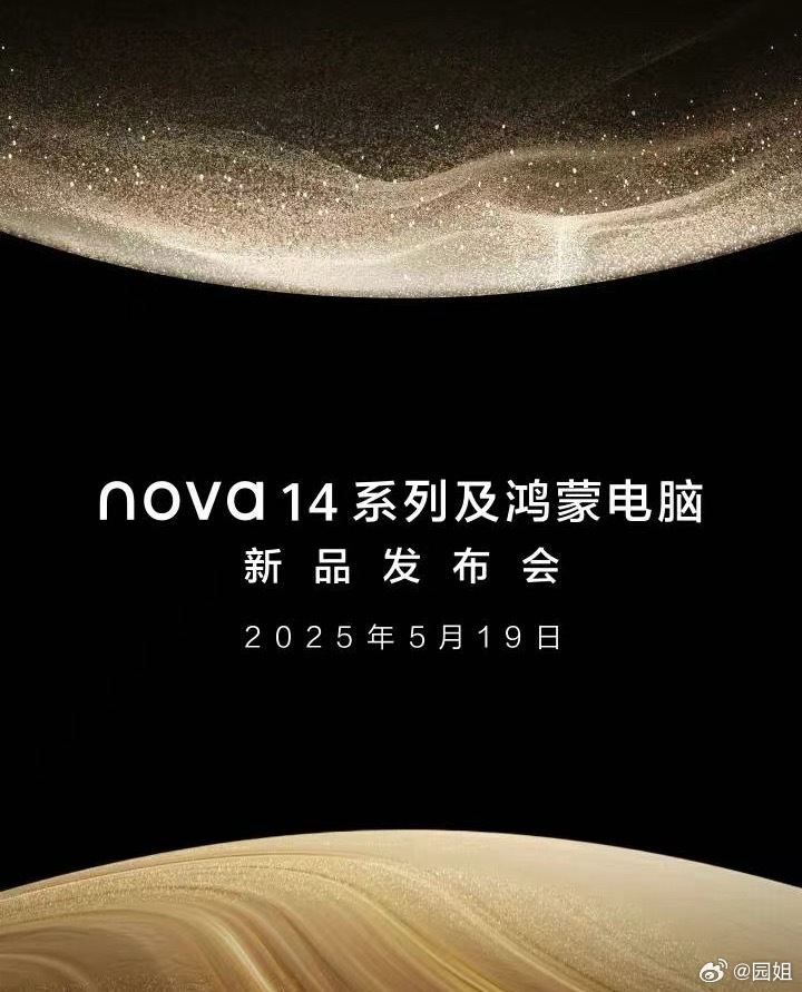nova 14系列及鸿蒙电脑新品发布会定档，5月19日14:30见！#鸿蒙5大有