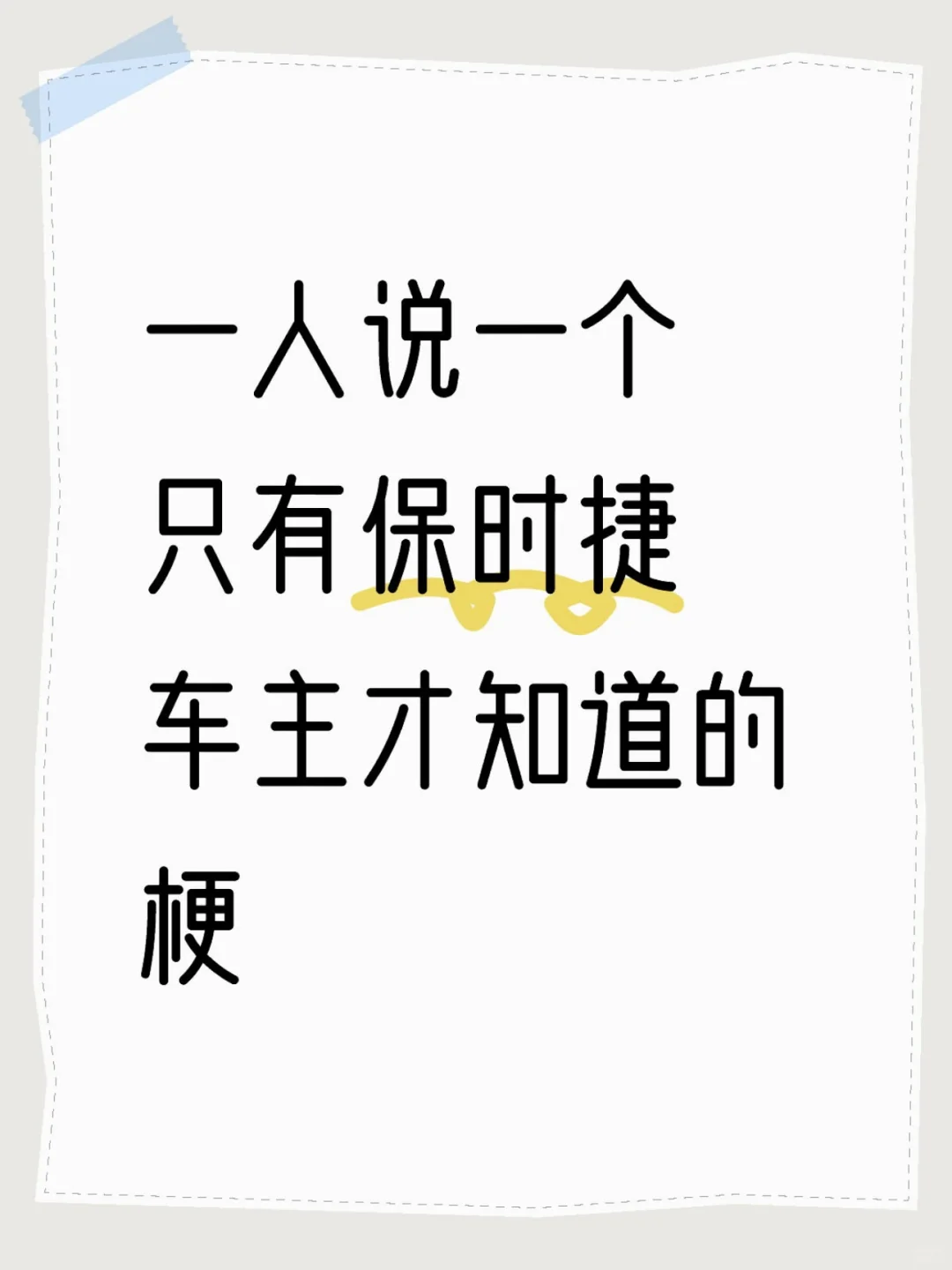 一人说一个只有保时捷车主才知道，而别人不知道的梗吧！看看是谁秒懂了😎