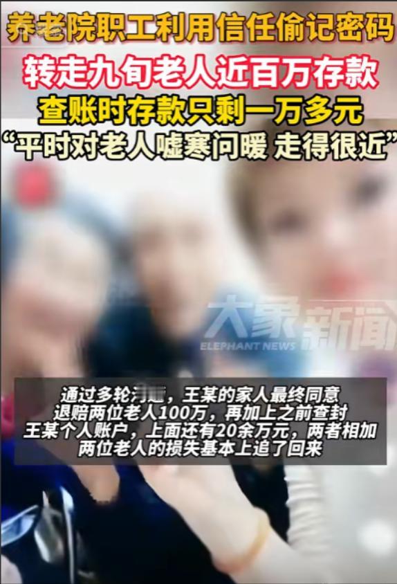 “两年内盗走大爷百万存款”！广州一养老院职工，故意接近大爷套近乎，嘘寒问暖。最后