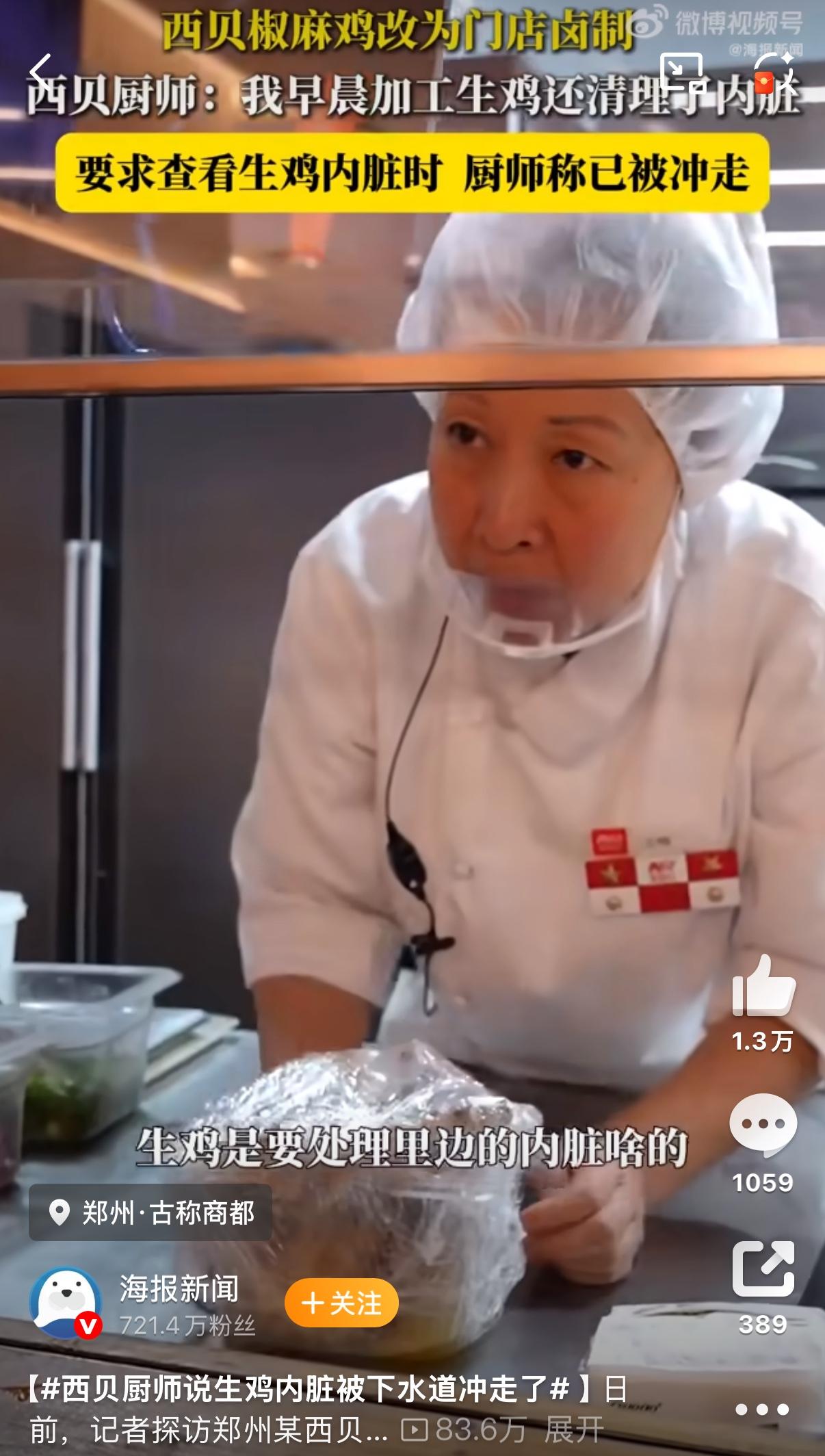 西贝这波操作真让人看不懂！记者探访郑州某西贝门店，发现宣称“门店卤制”的椒麻鸡，