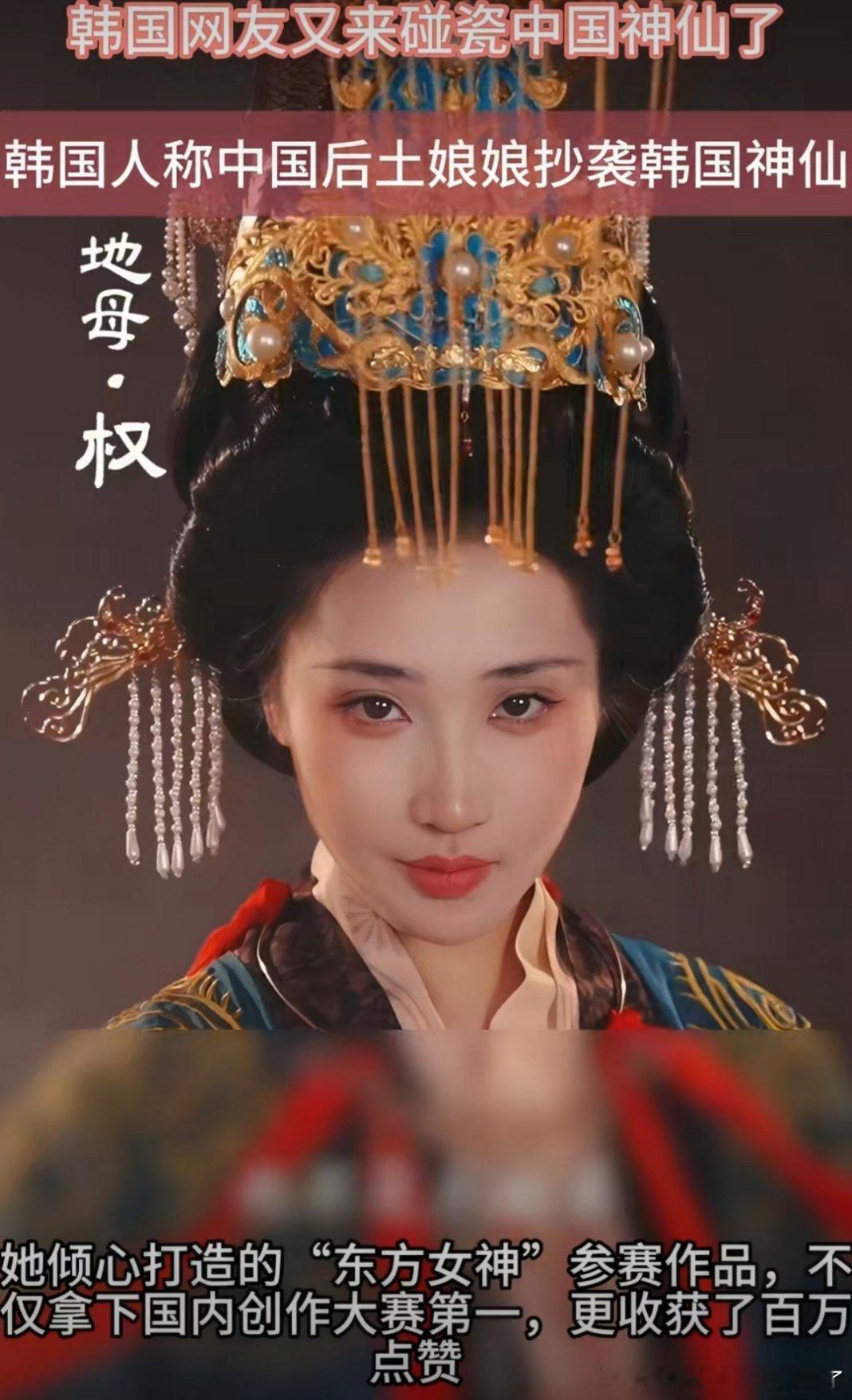 韩国人称中国后土娘娘抄袭韩国神仙后土娘娘源自华夏古老神话，历史记载完备传承千年，
