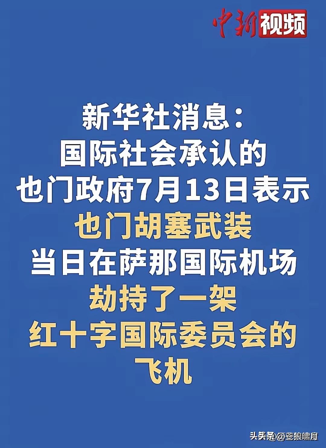 胡塞胆大妄为，竟敢劫持国际红十字的飞机？红十字会去也门做什么？还不是给那里的民众