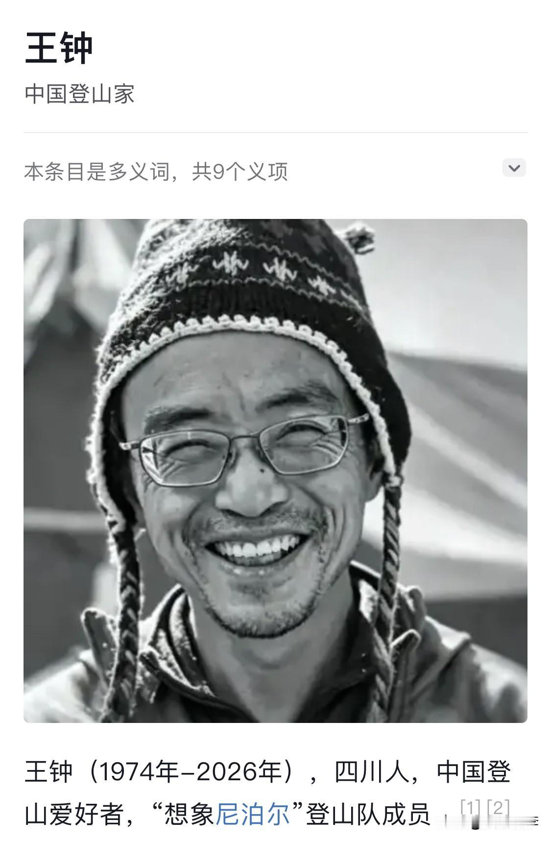 中国登山家王钟被找到了，至此英国登山家普尔贾率领的10人国际队，全员遇难，无一幸