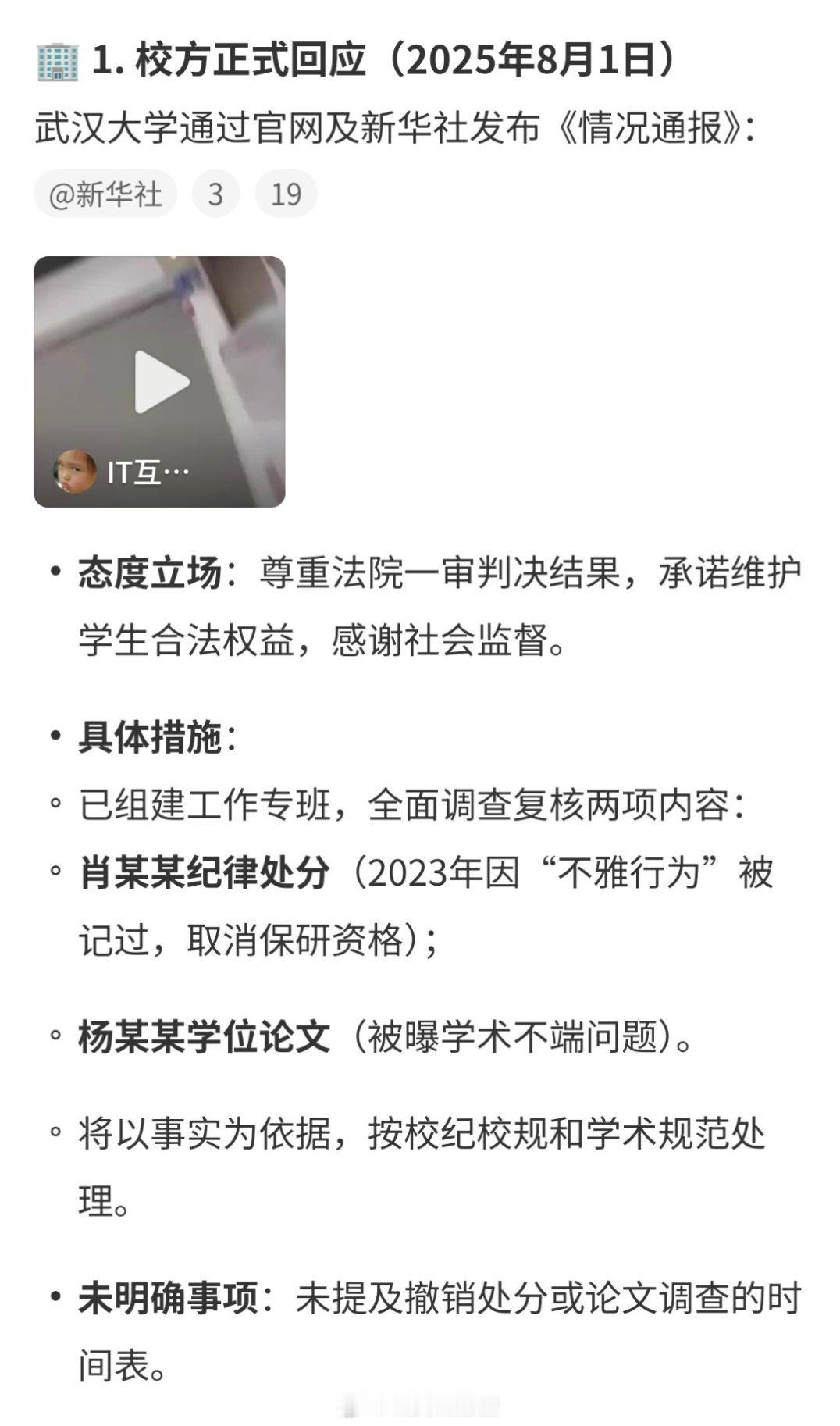 武大回应图书馆事件通报明确说了要调查肖同学的纪律处分和杨某的学位论文！希望诬告者