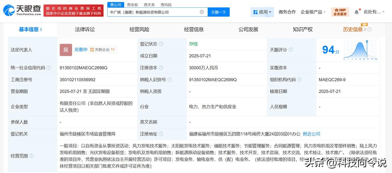 【中广核在福建成立新能源投资公司 注册资本3亿】
天眼查App显示，近日，中广核