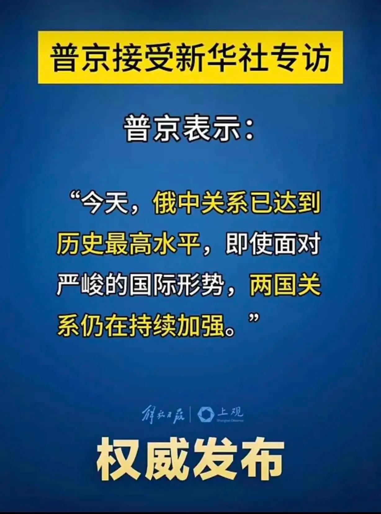 普京：中俄关系已经达到历史最高水平，即使面对严峻的国际形势，两国关系仍在继续！