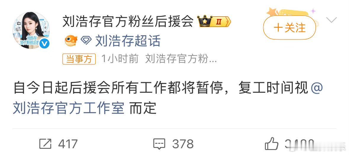 刘浩存后援会暂停工作粉丝后援会直接罢工，内娱又上演粉丝和经纪团队正面硬刚。起因网