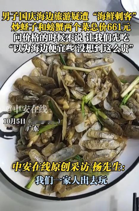 “一家店，凭一己之力砸了广东的招牌！”男子国庆去广东海边旅游，点了一盘炒蛏子和2