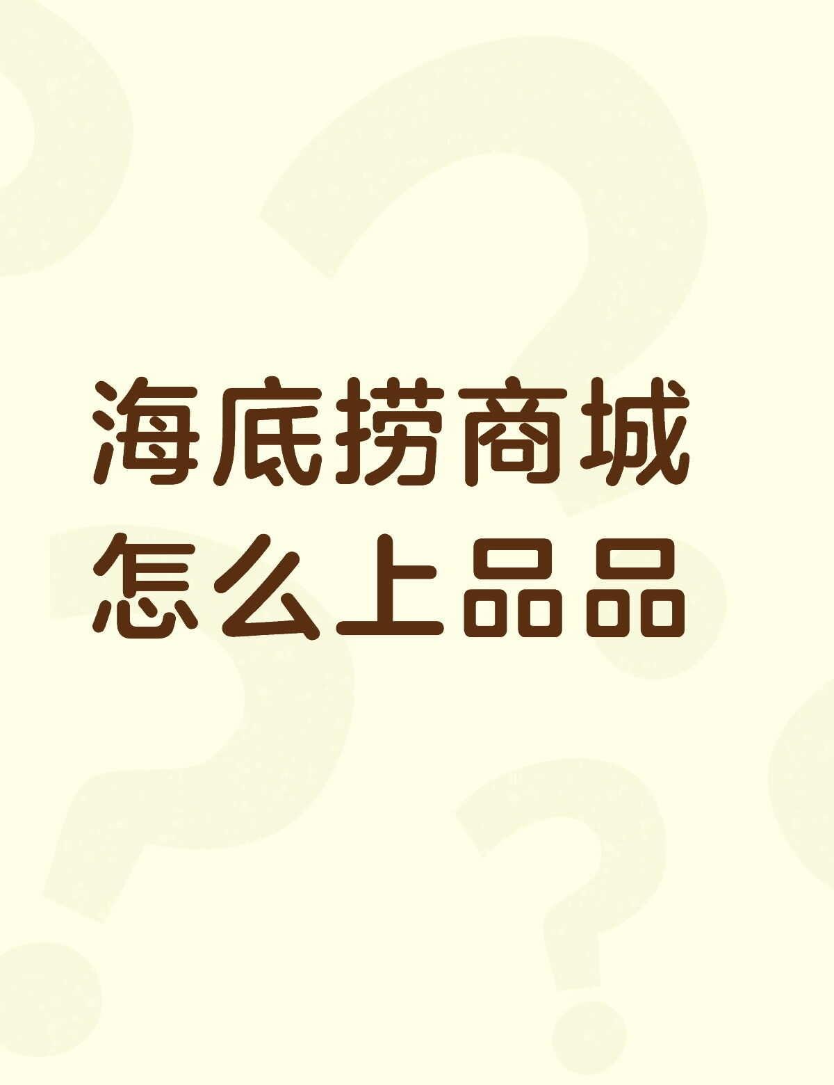 海底捞商城怎么上品品不懂就问有问必答 万能的 品牌推广 小程序商城 营销方案