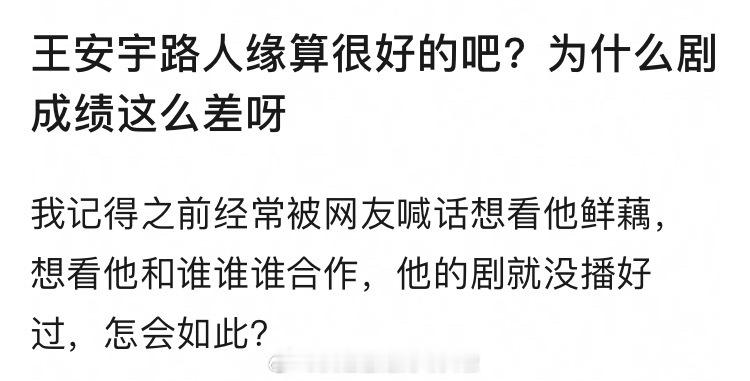 王安宇路人缘算很好的吧？为什么剧成绩不好？陷入我们的热恋 成绩口碑目前看都不行，