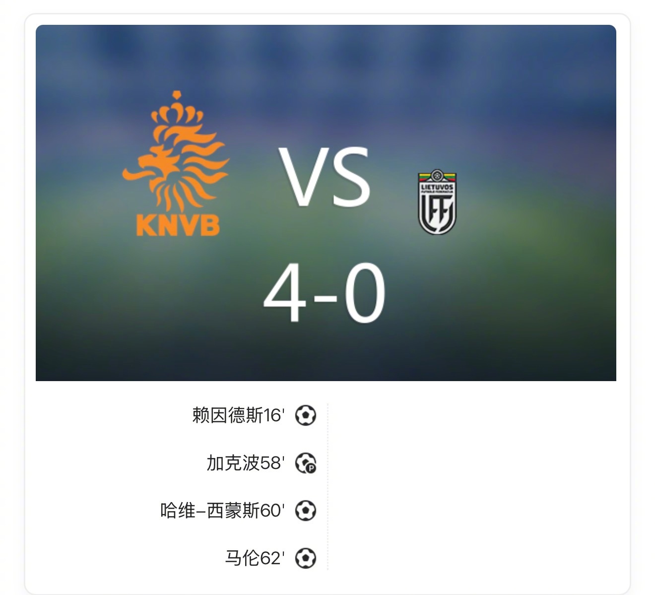 【荷兰4-0立陶宛直通世界杯，赖因德斯&加克波传射建功】上半场加克波头球被扑，赖