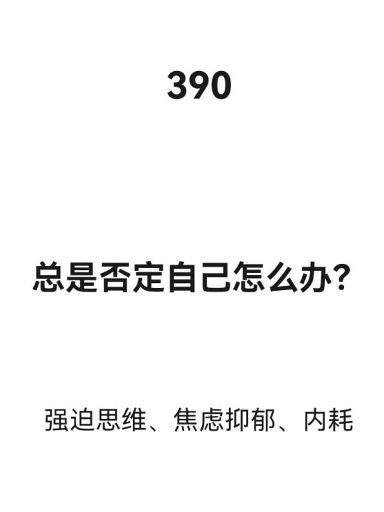 总是否定自己怎么办