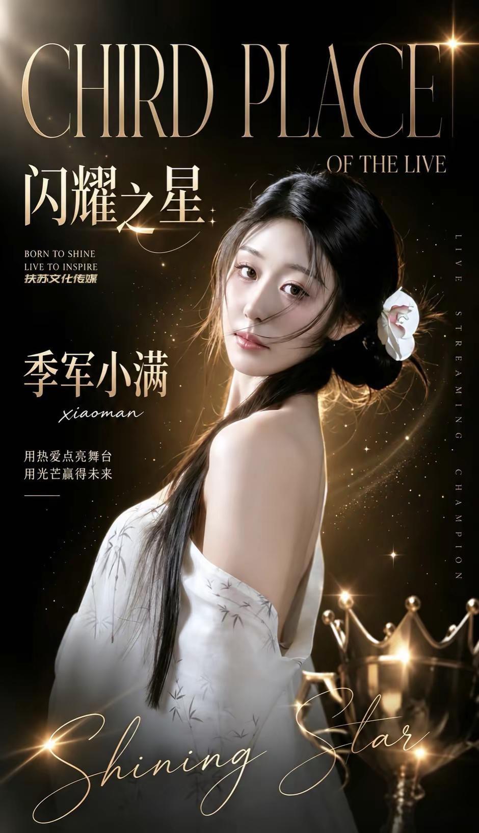 🏆夏日序章杯｜闪耀之星 · 小满。恭喜小满荣获季军闪耀之星步履不停，追光不止✨