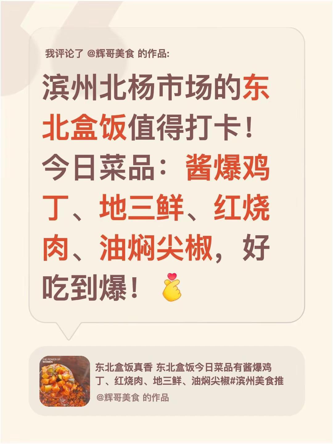 我评论了@辉哥美食 的作品：滨州北杨市场的东北盒饭值得打卡！今日菜品：酱爆鸡丁、