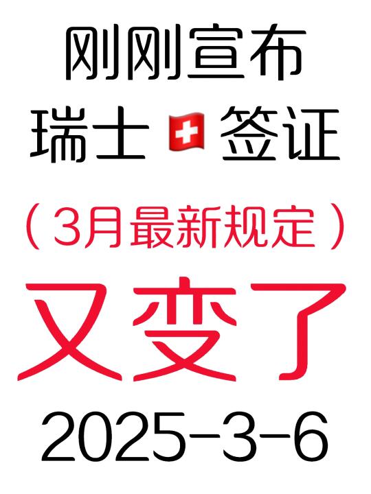 突发！刚睡醒瑞士🇨🇭签证就宣布又变了3.6