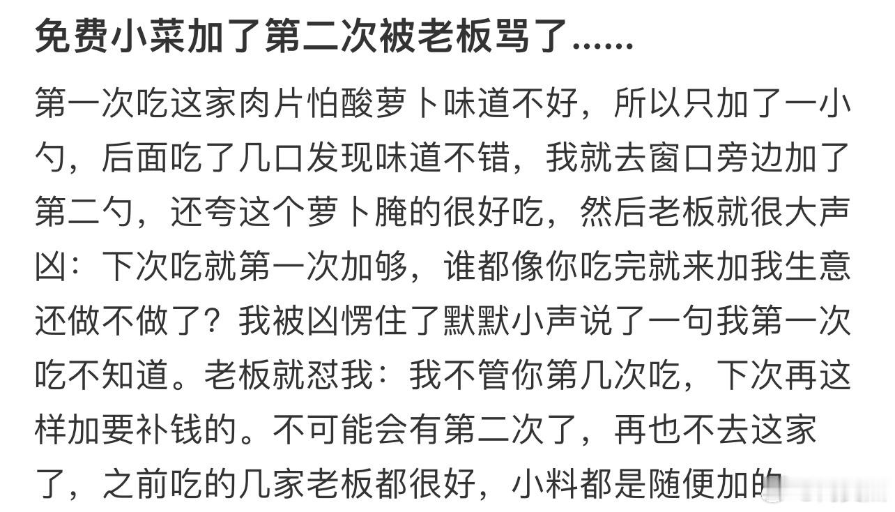 免费小菜加了第二次被老板骂了…… ！！！ 
