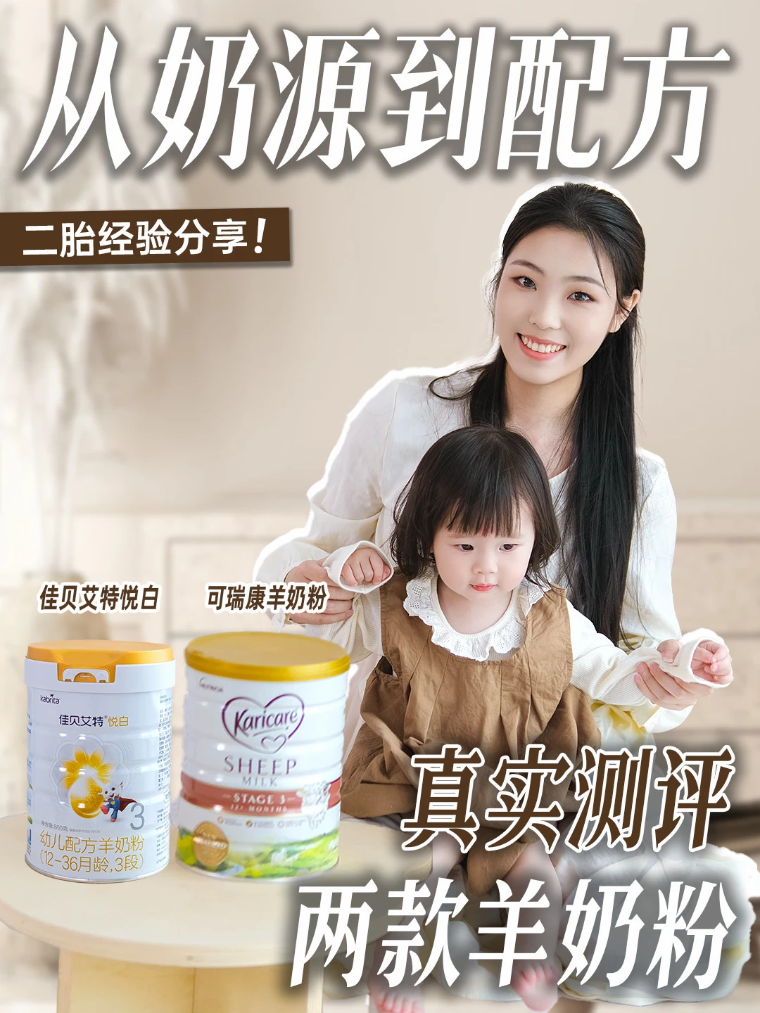 从奶源到配方，二胎妈妈真实测评两款羊奶粉