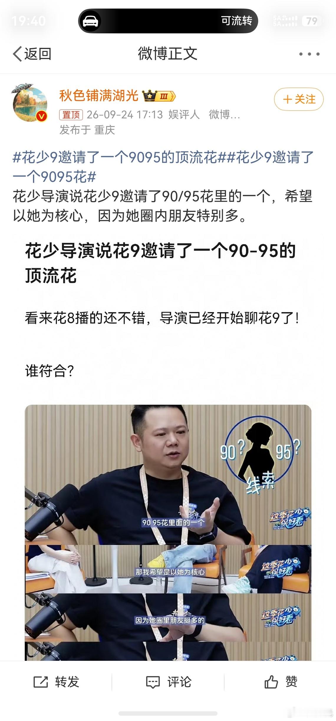 花少9邀请了一个9095的顶流花，我寻思着花少8不是才刚刚播出吗？这么快就开始预