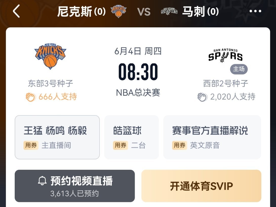 6月4日&6日8：30 🇺🇸现场解说NBA总决赛 