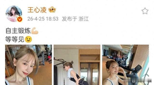 43岁王心凌素颜健身照刷屏！真实体态曝光，打醒无数摆烂年轻人