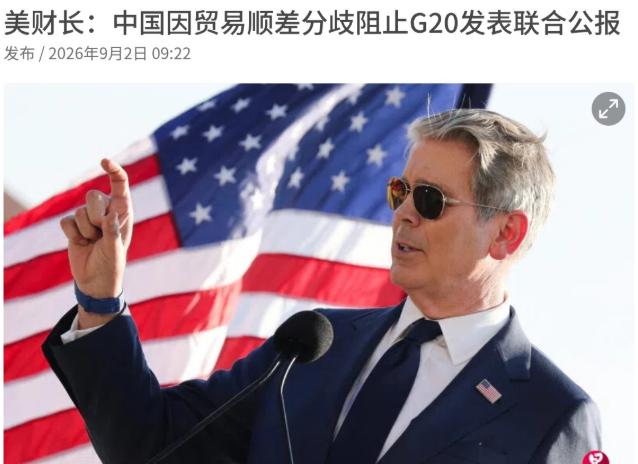美国施压，欧洲跟进，但这个字中国没有签！9月2日，根据联合早报报道，美国财政部长