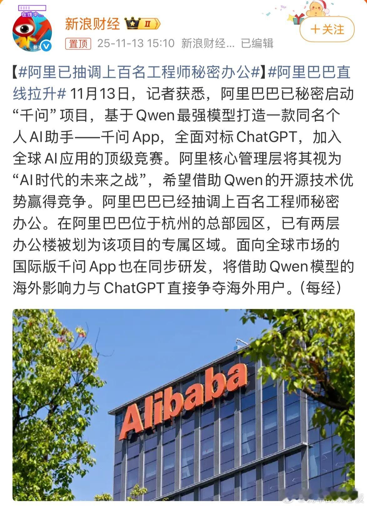 阿里放大招！抽调上百名工程师在杭州总部两层楼秘密办公，启动“千问”项目对标Cha