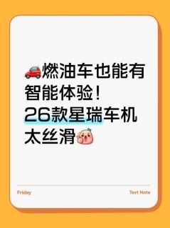 燃油车也能有智能体验！26款星瑞车机太丝滑
作为科技爱好者，本来对燃油车的智能配