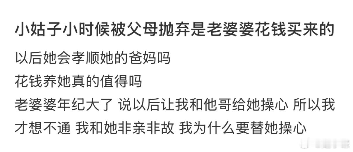 小姑子小时候被父母抛弃是老婆婆花钱买来的 