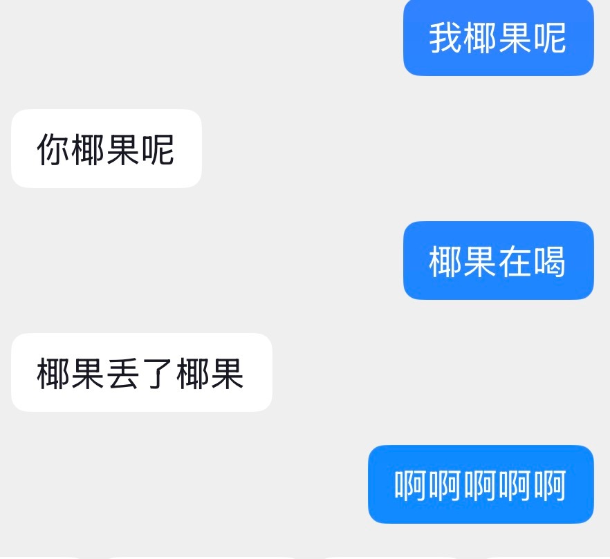 我好想哭 今天奶茶加了椰果然后我没喝到 我一直以为自己没加 刚看一眼订单确实加了